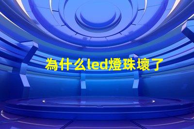 為什么led燈珠壞了 為什么LED燈珠壞了要用煙紙粘